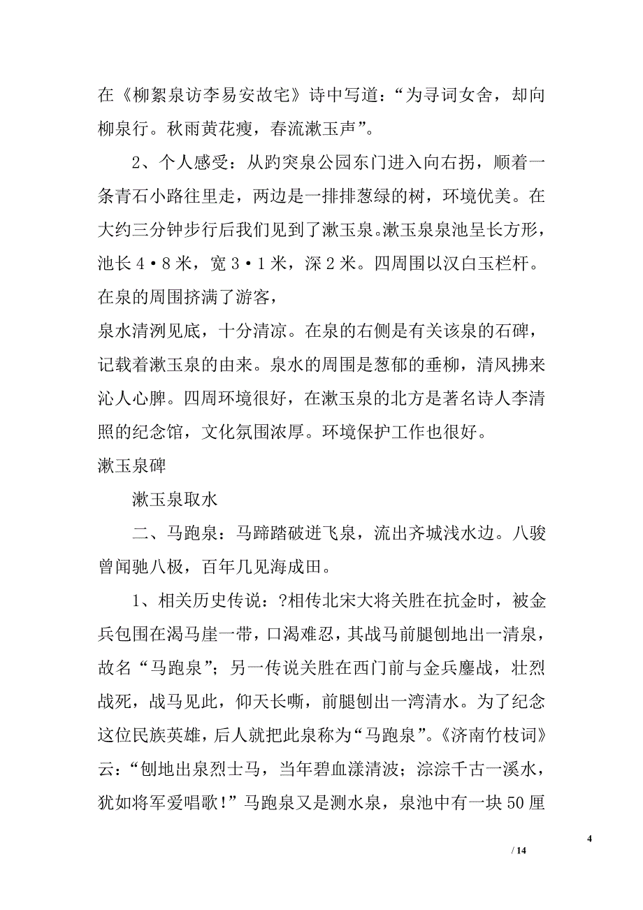 关于济南趵突泉公园之园内14名泉的调查报告精选_第4页