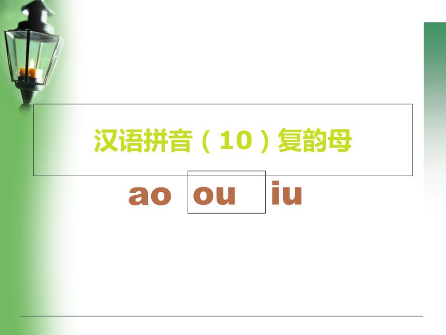 ao ou iu 自制课件_第1页