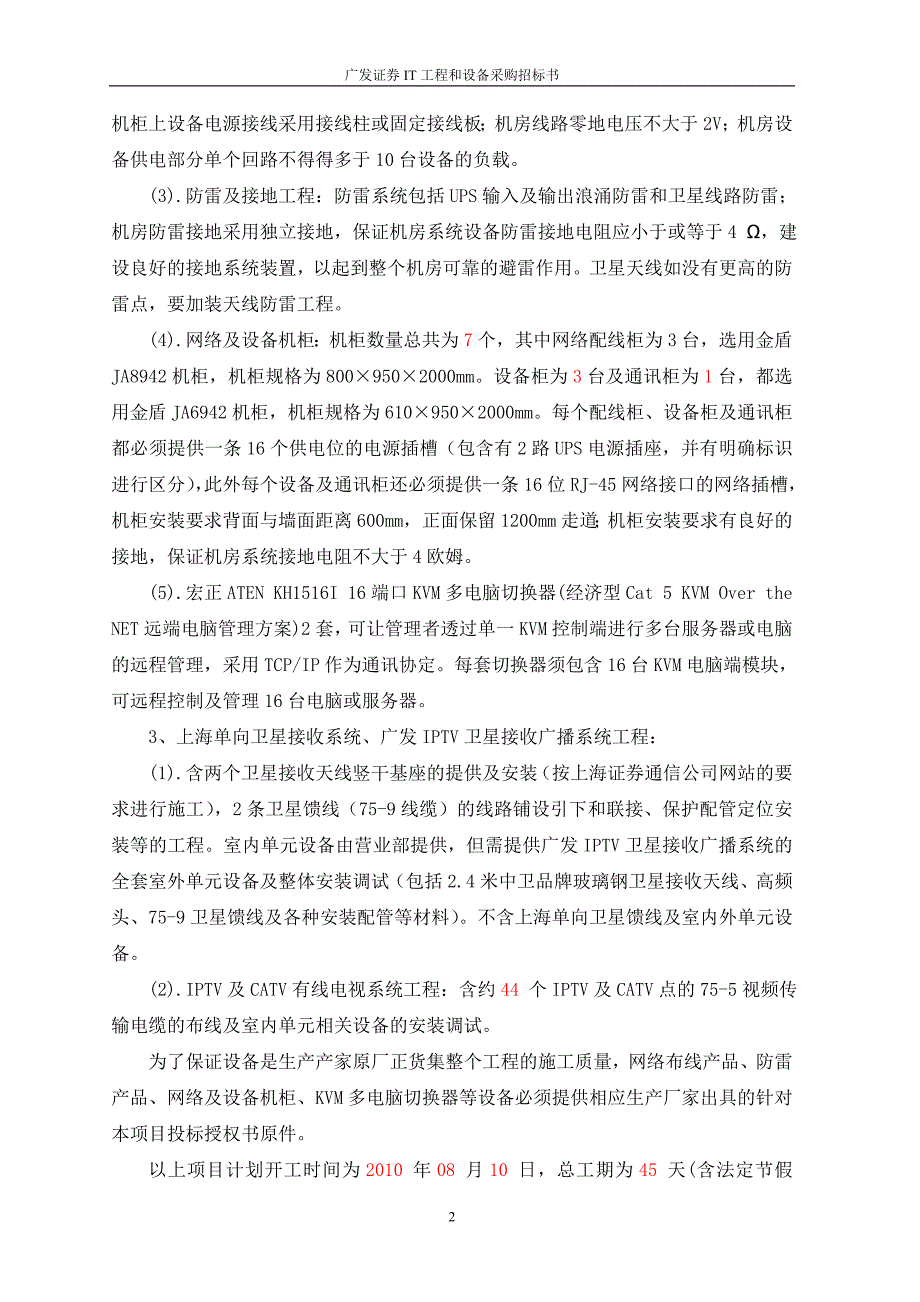 广发证券潮州枫春路营业部it工程和设备采购招标书_第2页