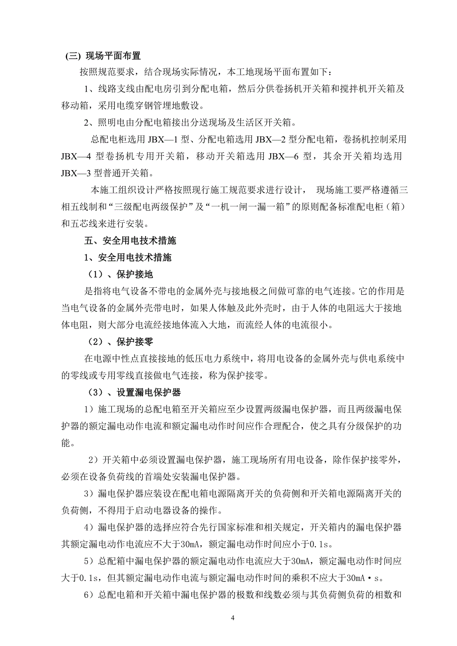 林湖社区现场临时用电专项施工_第4页