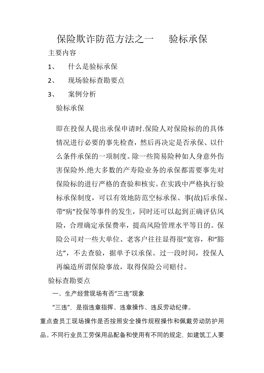 保险欺诈防范方法之一   验标承保_第1页