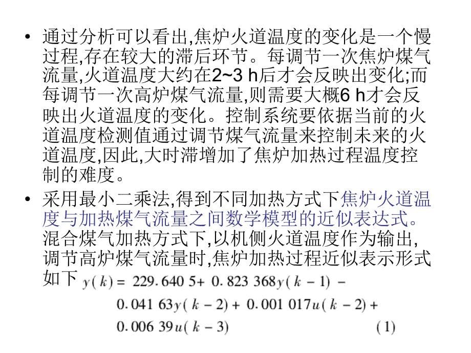 焦炉加热过程无辨识自适应控制方法_第5页