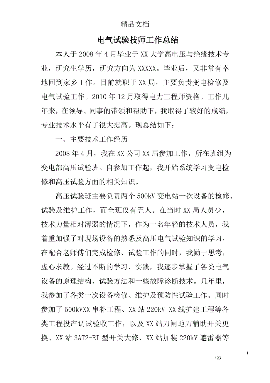 电气试验技师工作总结精选 _第1页