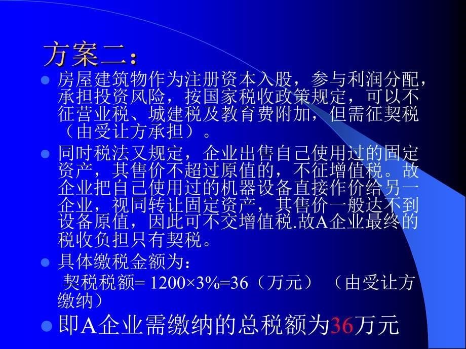 [经济学]从投资开始进行纳税筹划_第5页