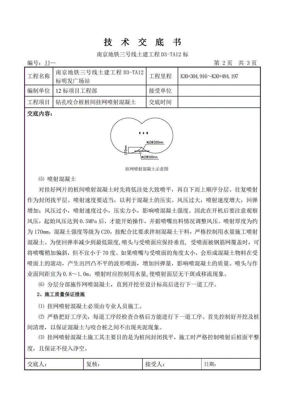 桩间挂网喷射混凝土技术交底_第2页