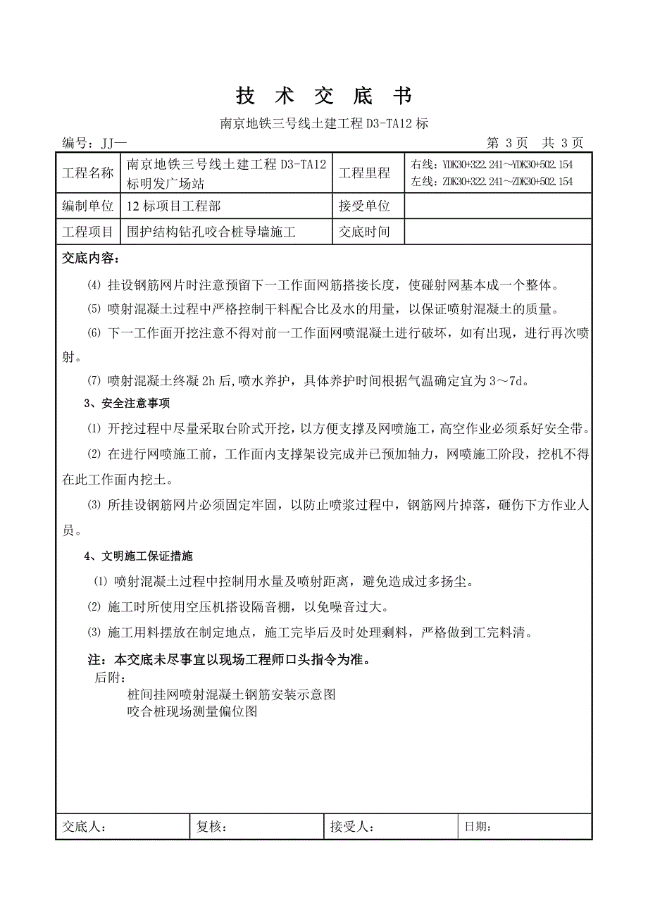 桩间挂网喷射混凝土技术交底_第3页