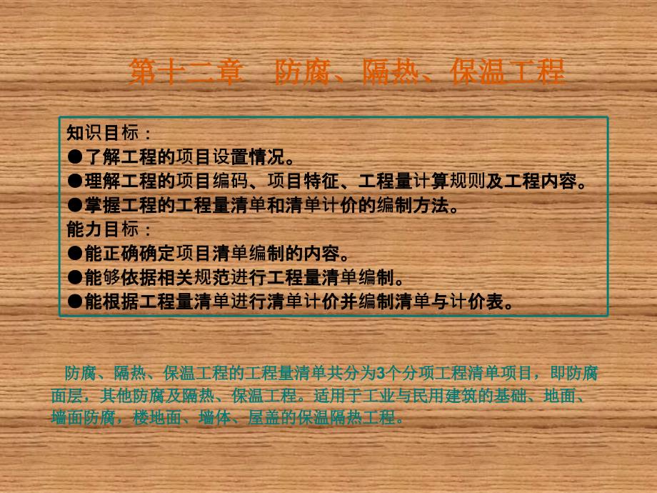 工程量清单计价第十二章 防腐、隔热、保温工程_第1页