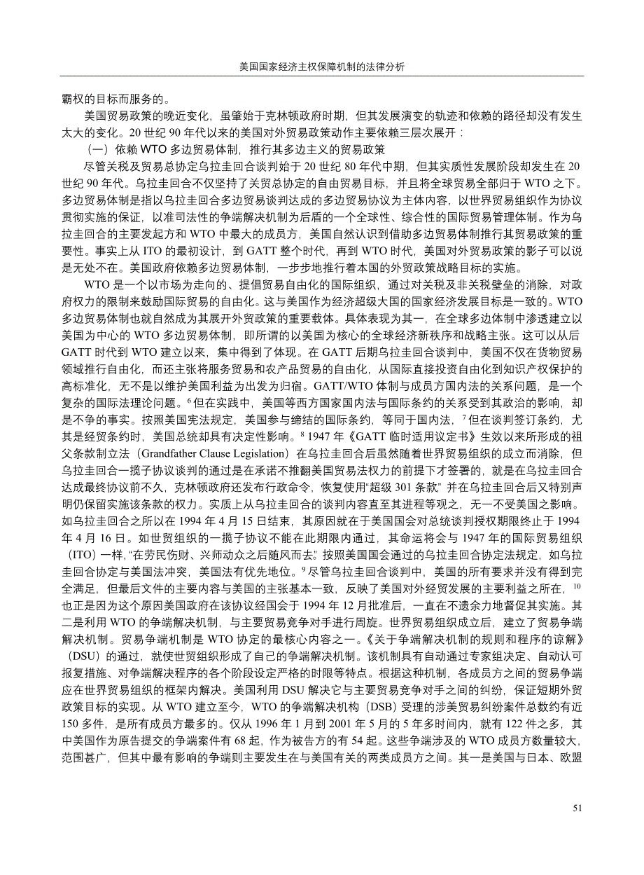 美国国家经济主权保障机制的法律分析_第3页