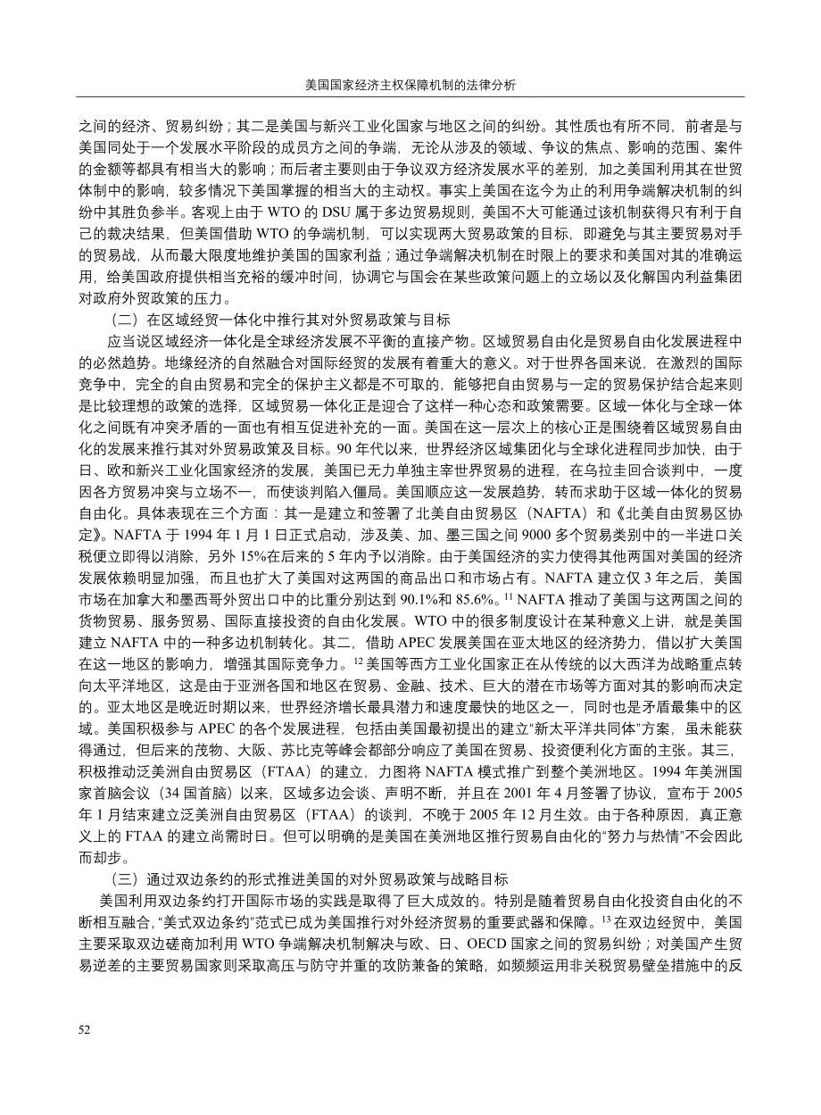 美国国家经济主权保障机制的法律分析_第4页