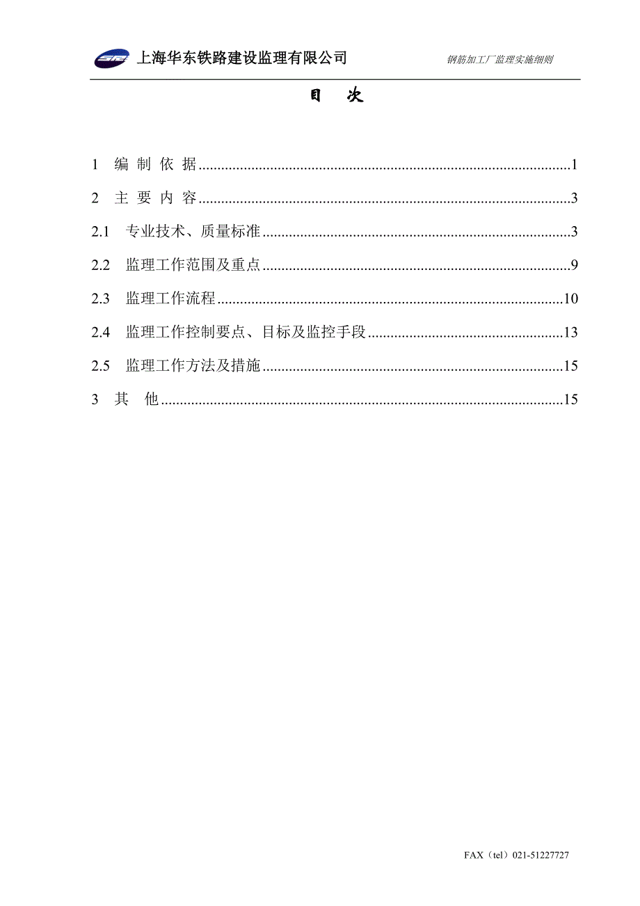 钢筋加工厂监理实施细则(新)_第2页