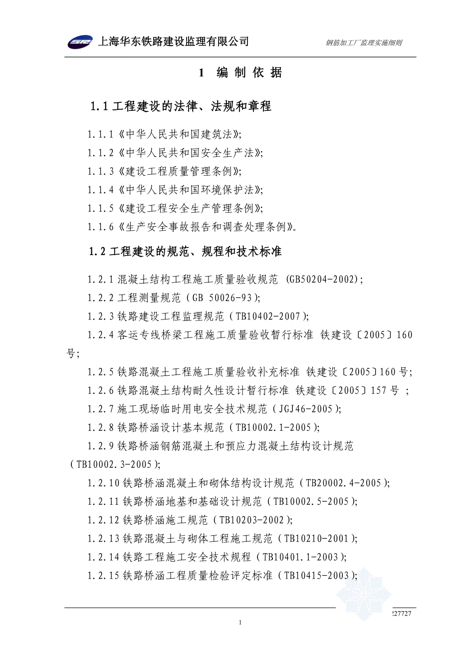 钢筋加工厂监理实施细则(新)_第3页