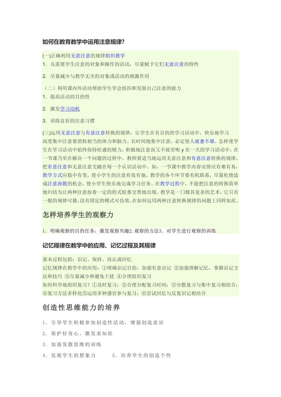 如何在教育教学中运用注意规律_第1页