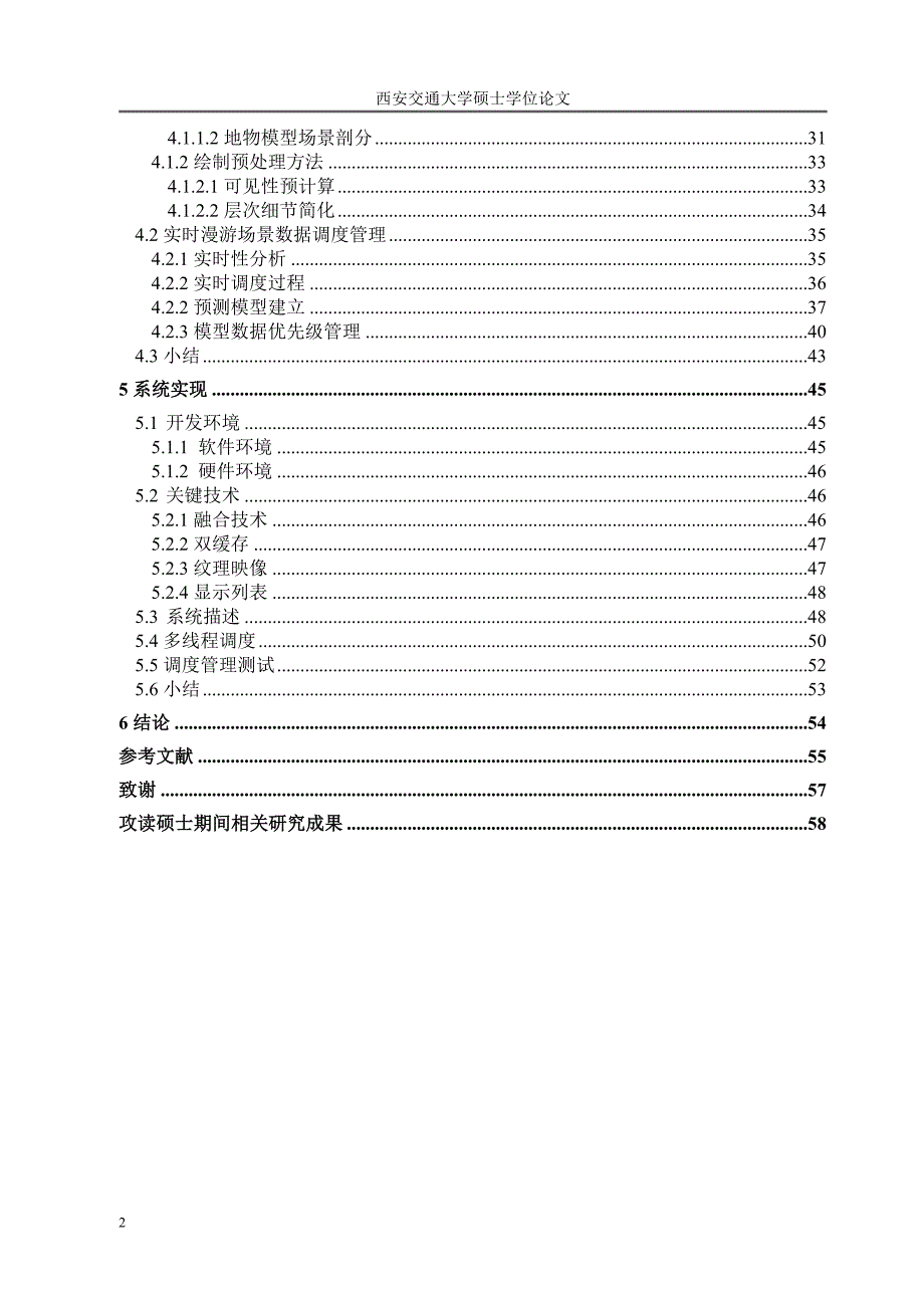 大规模虚拟场景调度方法研究_第2页