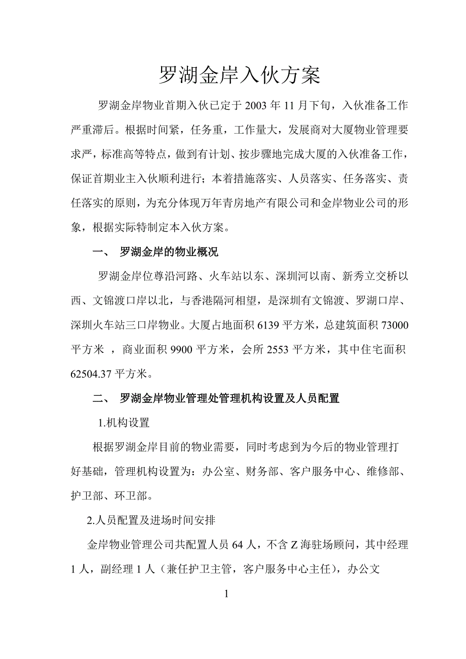 罗湖海岸入伙方案_第1页