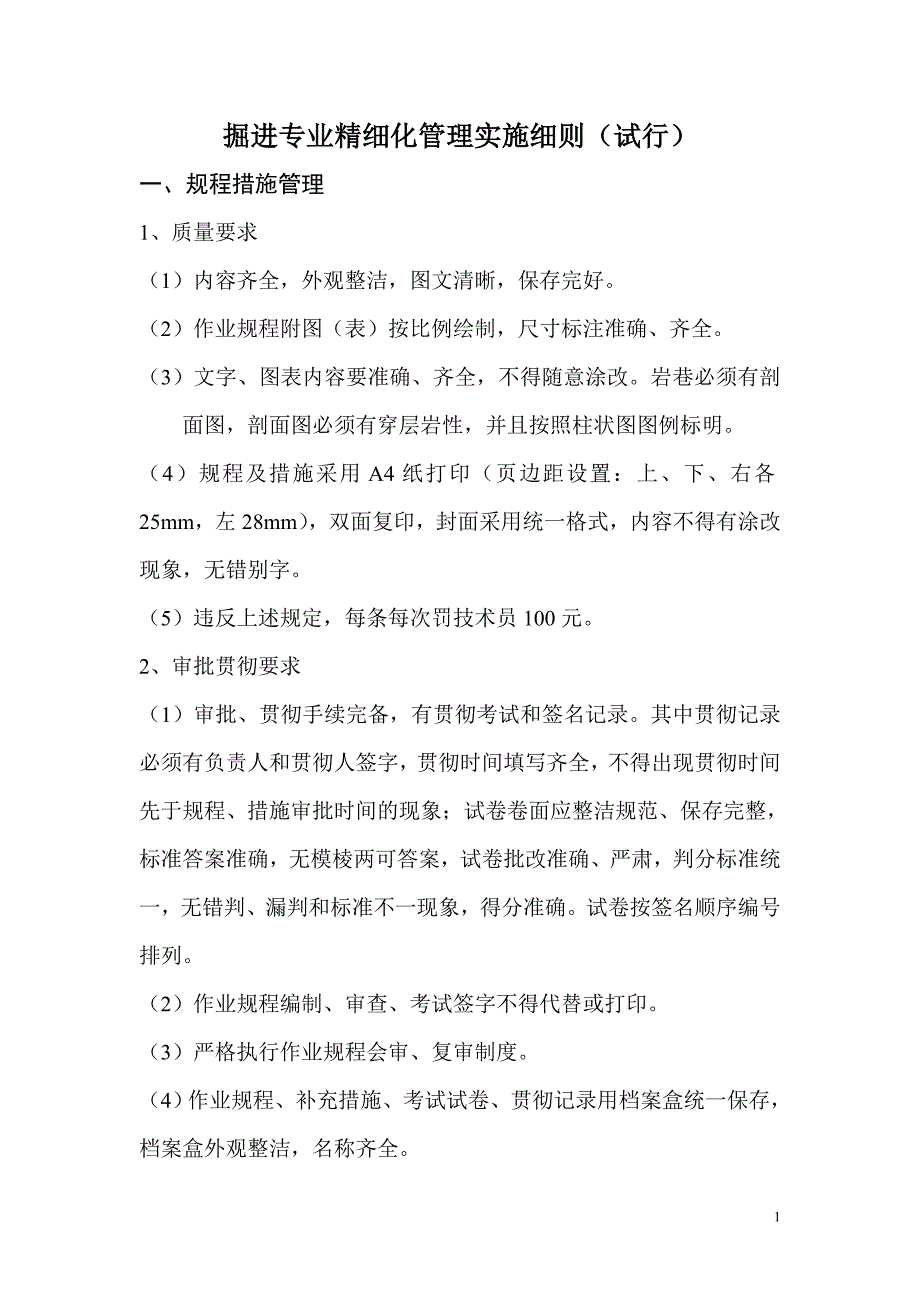 掘进精细化管理实施细则_第1页