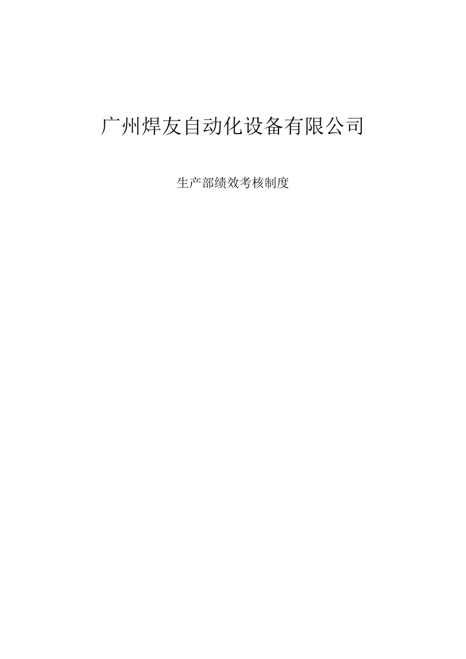 生产部绩效考核制度-广州焊友自动化设备有限公司_第1页