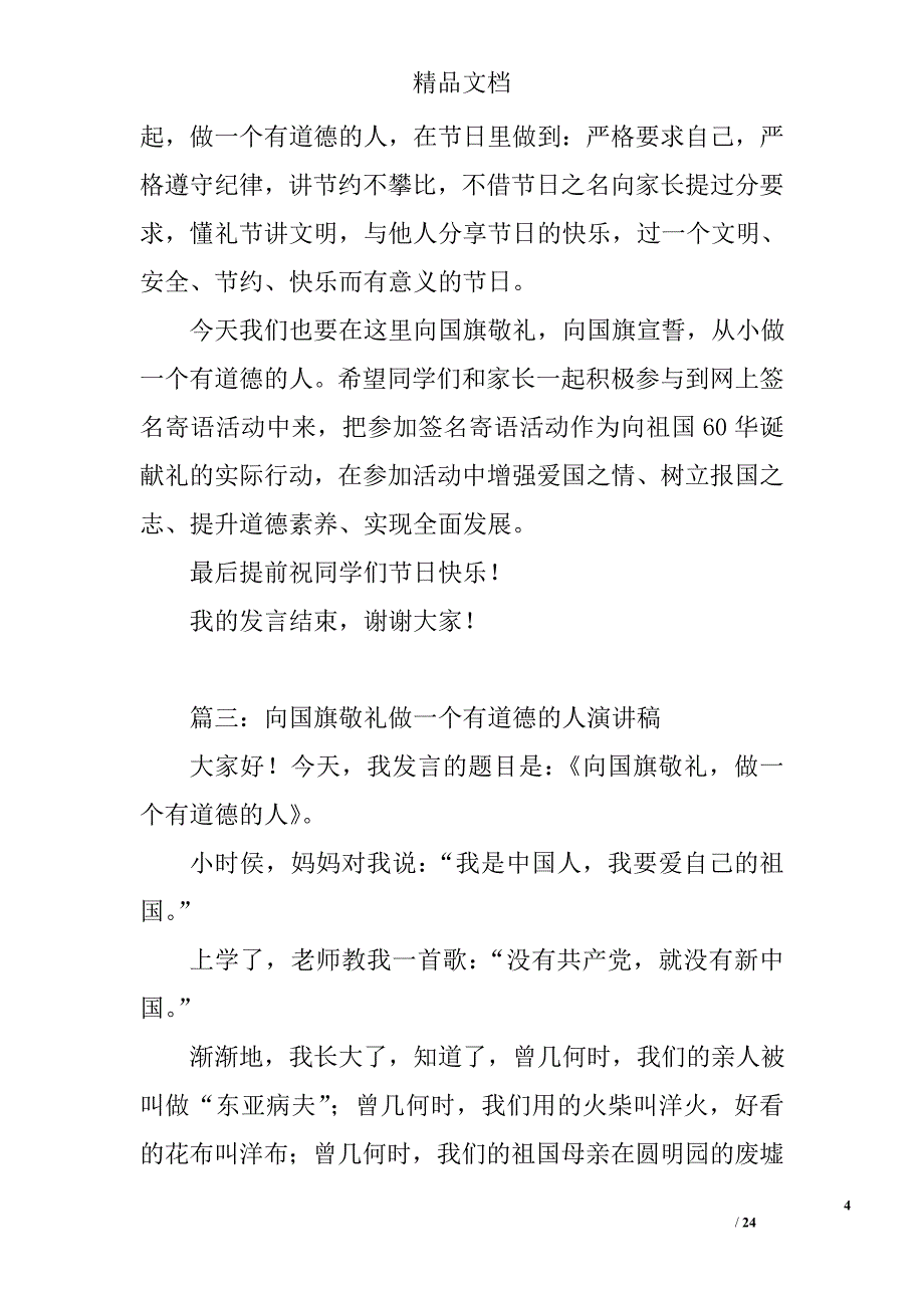 向国旗敬礼做一个有道德的人演讲稿精选 _第4页