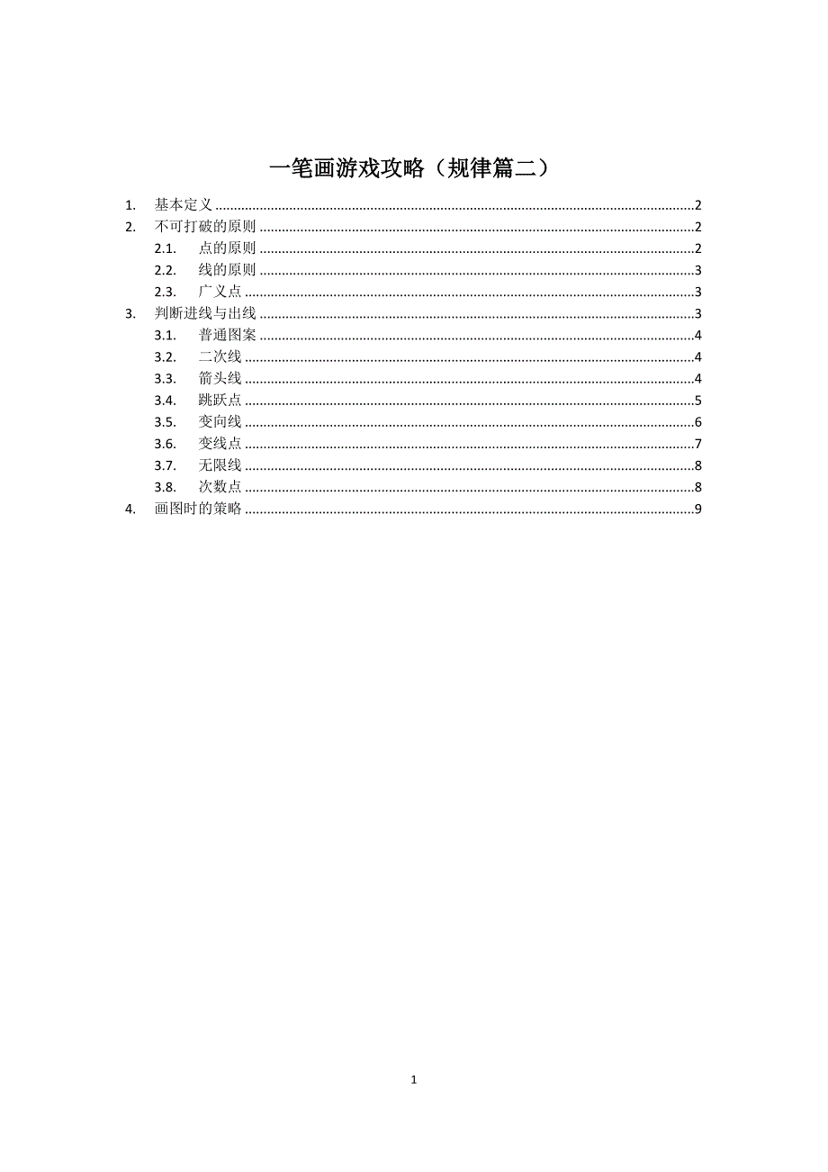一笔画游戏攻略(规律篇二)_第1页