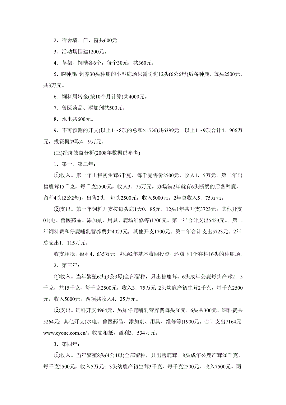 [农业]梅花鹿养殖场建设与投资效益分析_第2页