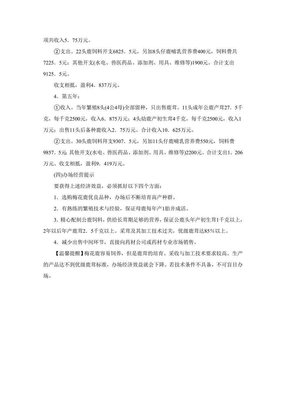 [农业]梅花鹿养殖场建设与投资效益分析_第3页