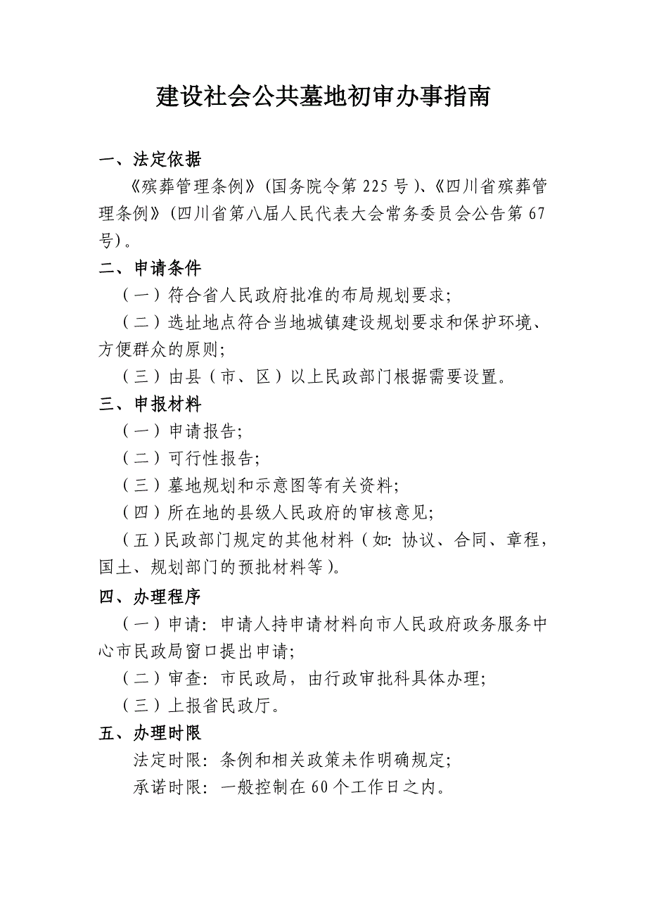 ☆建设社会公共墓地初审办事指南_第1页