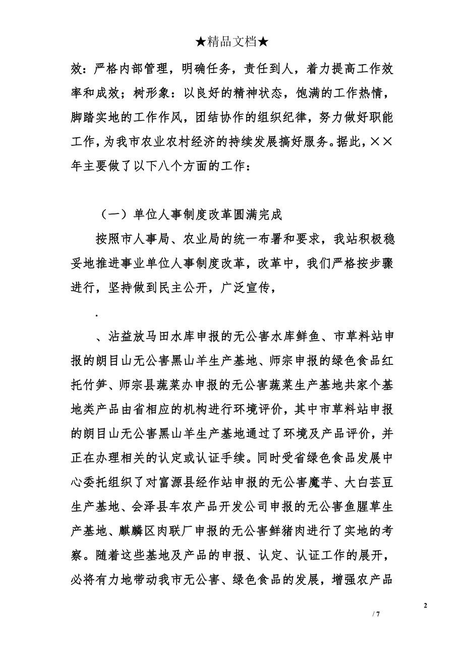 曲靖市农业环境保护监测站&#215;&#215;年度工作总结暨&#215;&#215;年_第2页