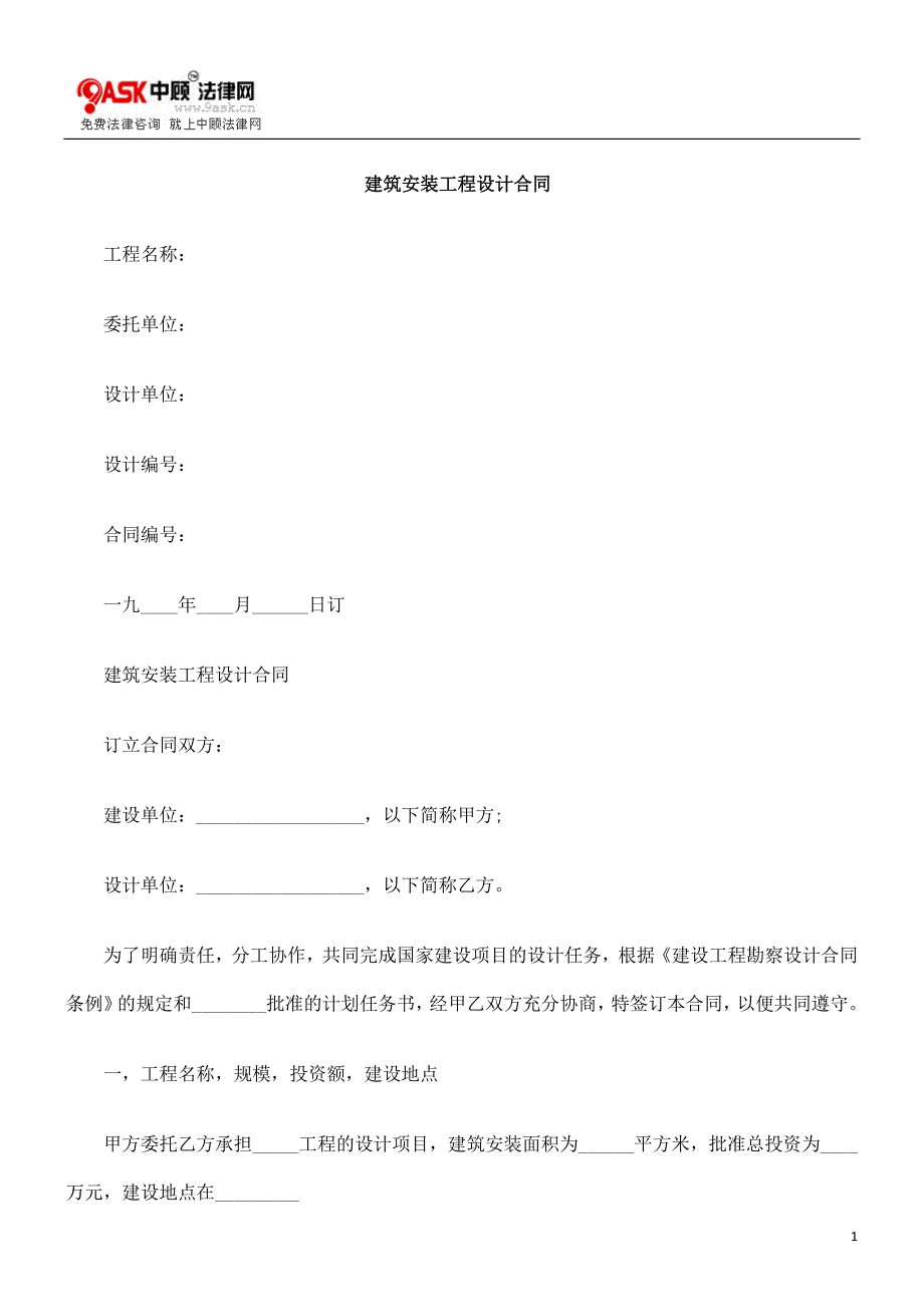 [法律资料]建筑安装工程设计合同_第1页