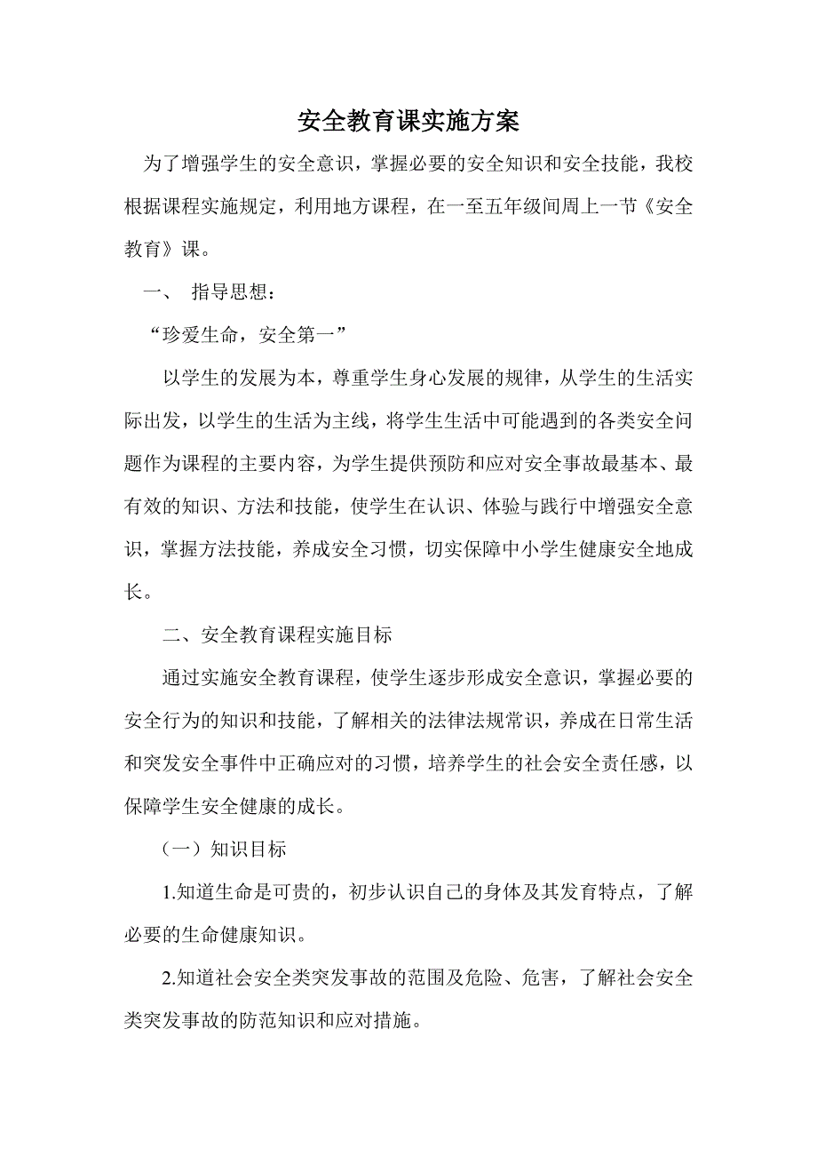 安全教育课实施方案_第1页