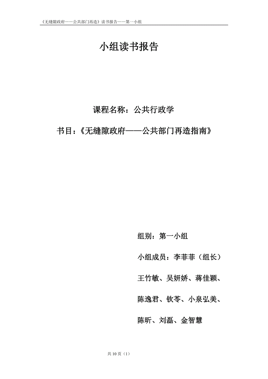 无缝隙政府总报告初稿_第1页