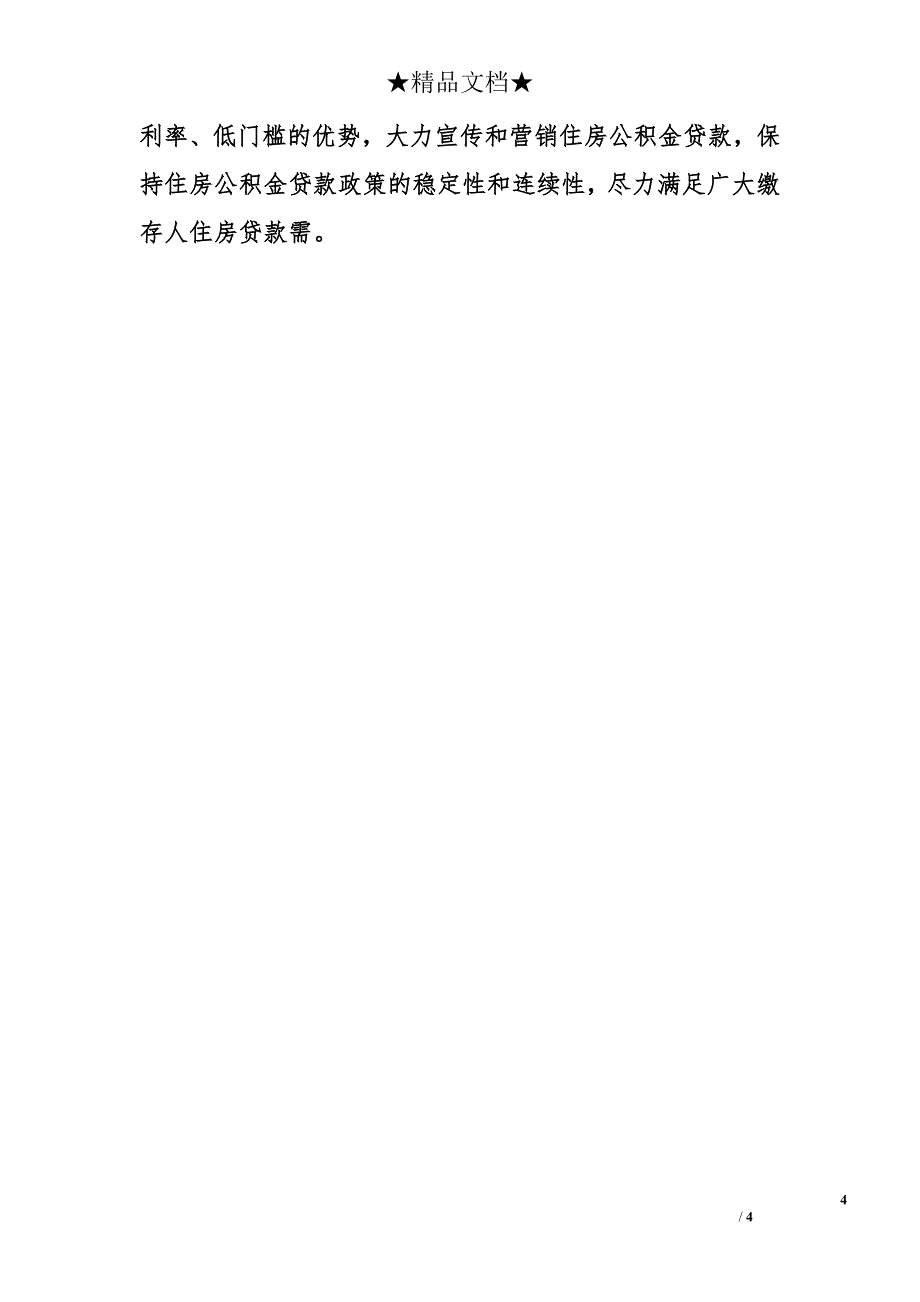 2010年市住房公积金工作总结和2011年重点工作安排_第4页