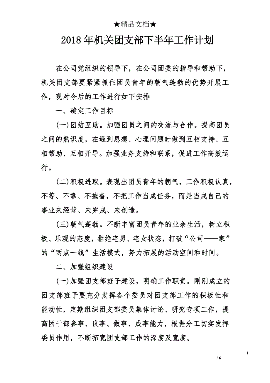 2018年机关团支部下半年工作计划_第1页