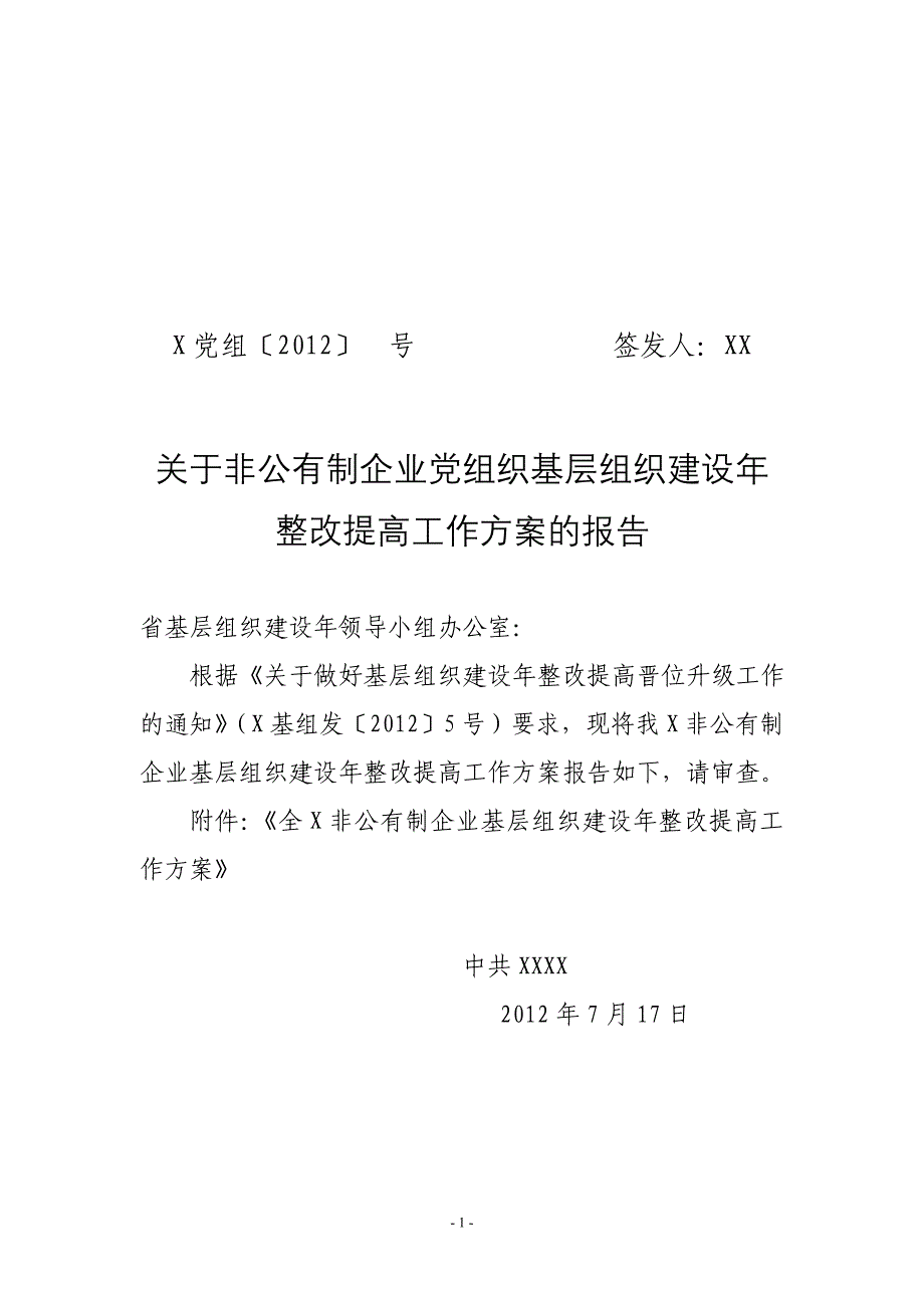 非公有制企业基层组织建设年整改提高工作方案_第1页