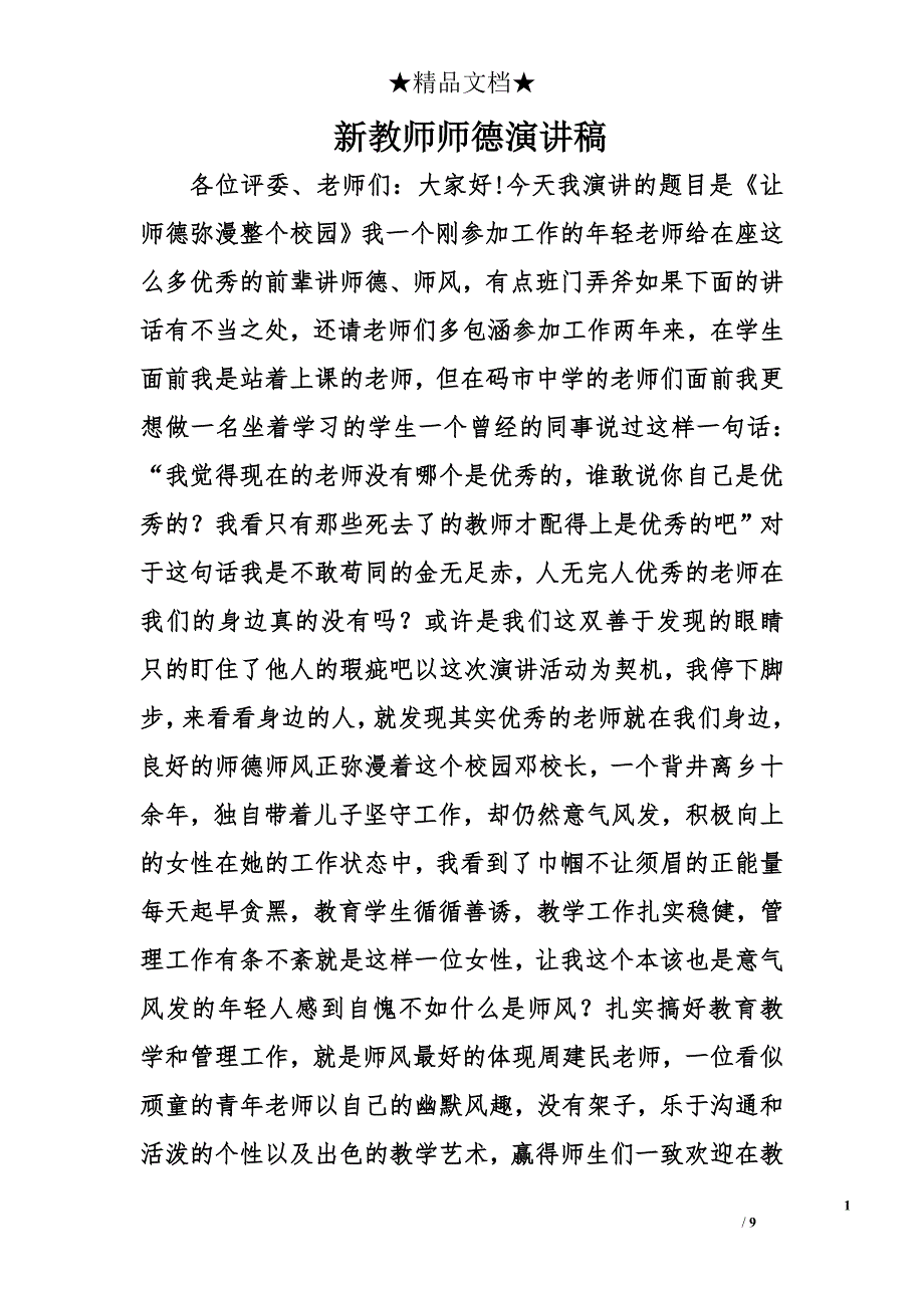 新教师师德演讲稿精选_第1页