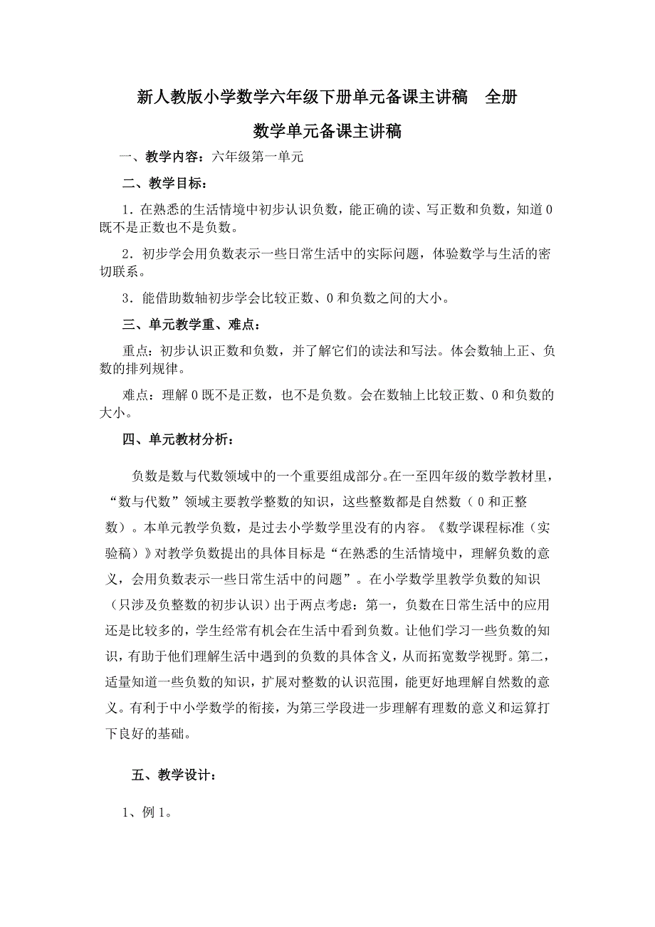 新人教版小学数学六年级下册单元备课主讲稿 全册_第1页