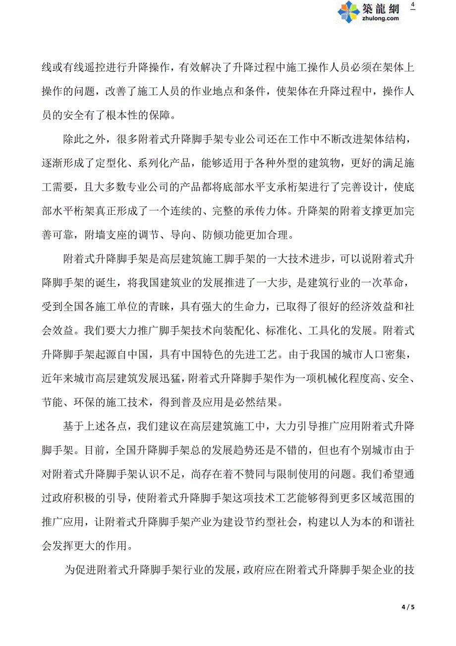 附着式升降脚手架绿色安全的施工技术_第4页