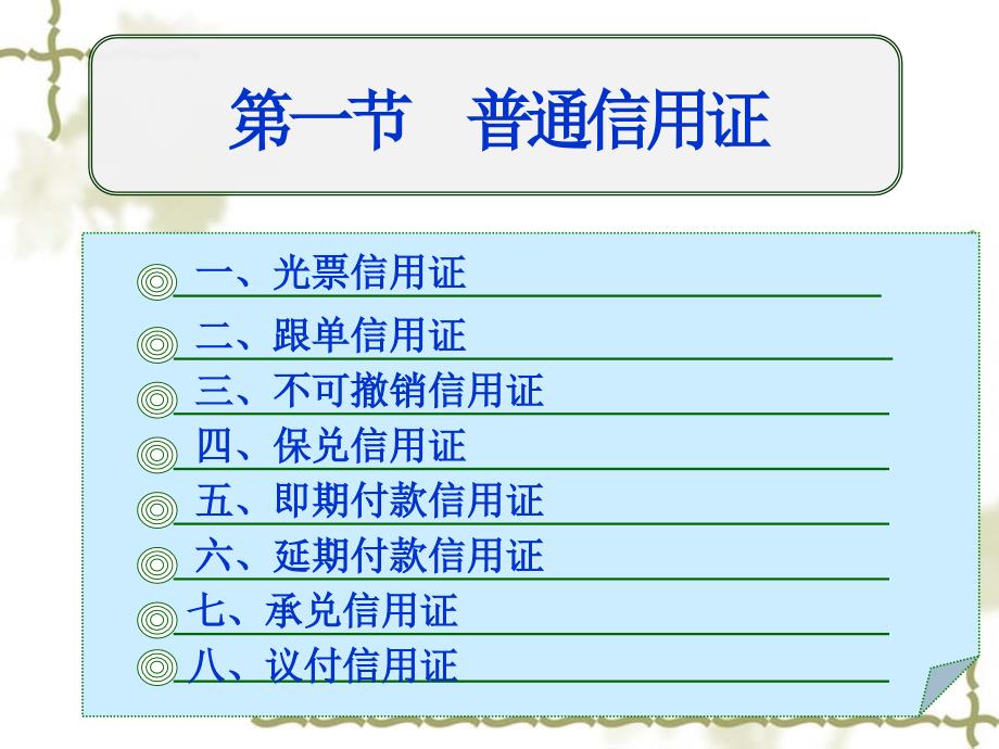 [管理学]第六章 信用证的种类_第4页