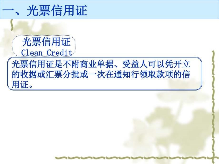 [管理学]第六章 信用证的种类_第5页