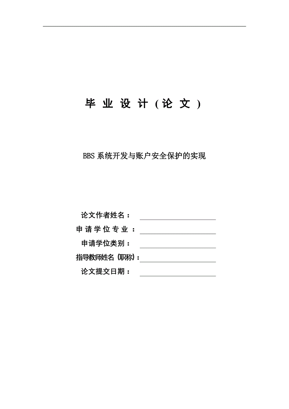 毕业设计-BBS系统开发与帐户安全保护的实现-论文_第1页