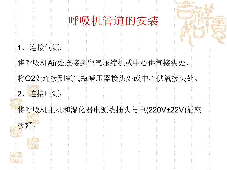 呼吸机管路连接和消毒与维护_第2页