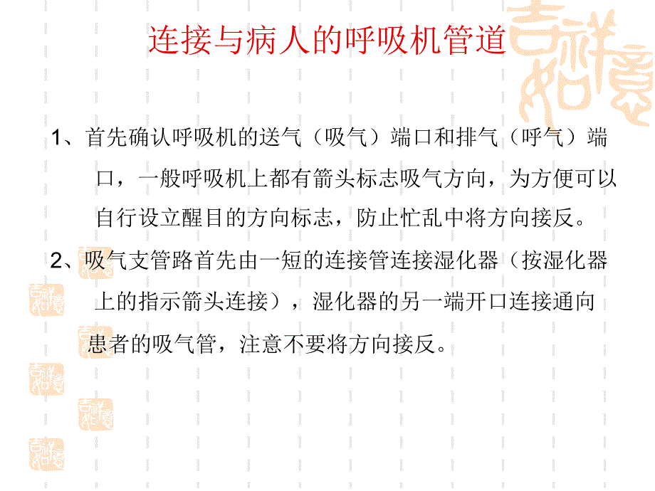 呼吸机管路连接和消毒与维护_第3页