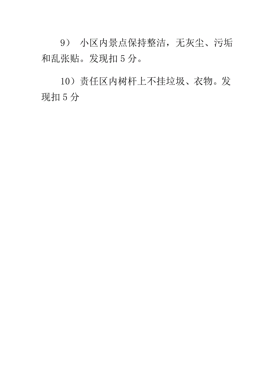 保洁工作纪律考核标准_第4页