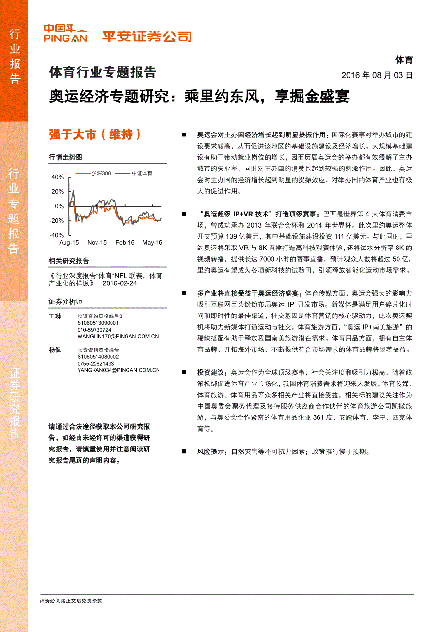 奥运经济专题研究乘里约东风,享掘金盛宴_第1页