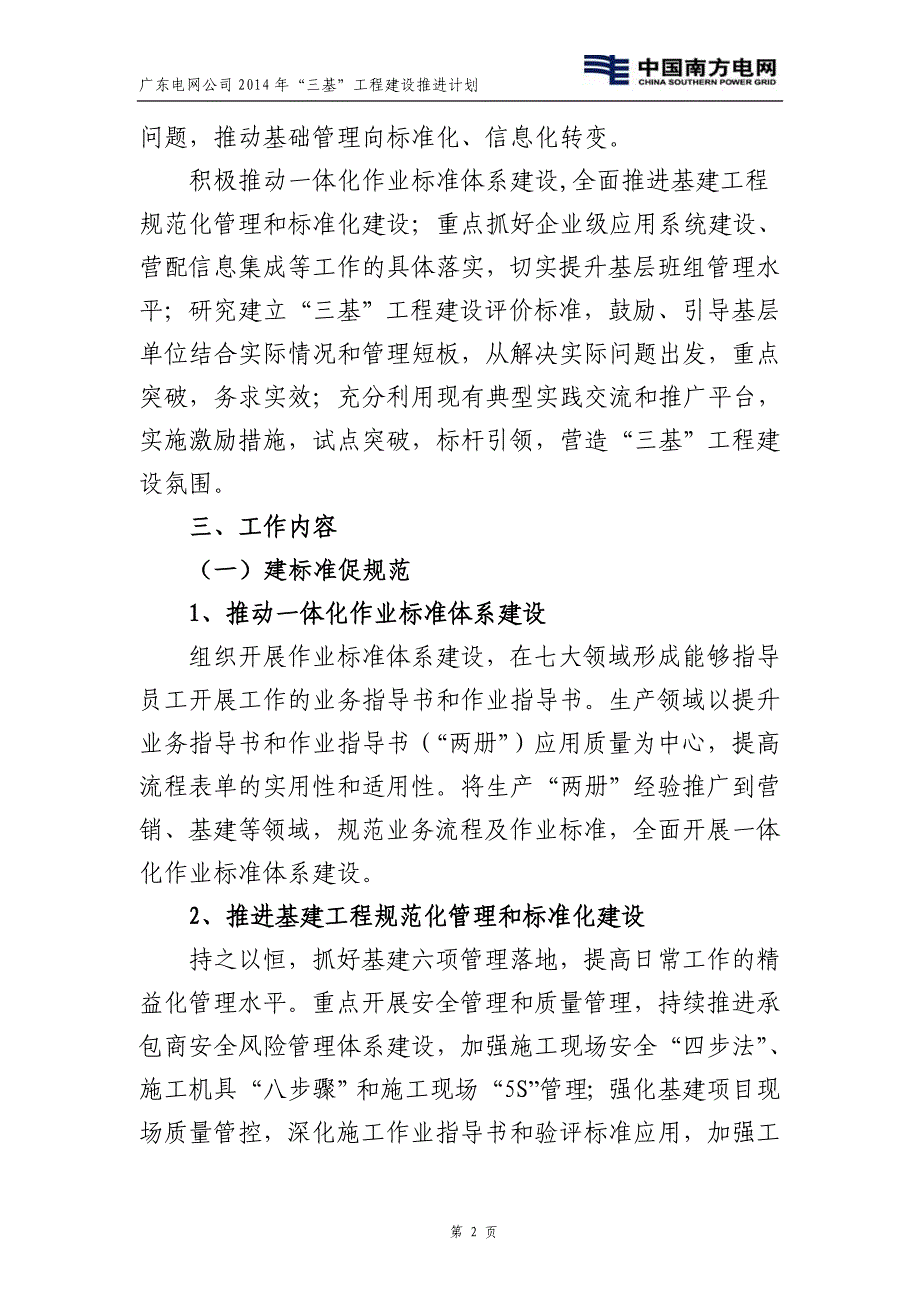 广东电网公司2014年“三基”工程建设推进计划_第4页