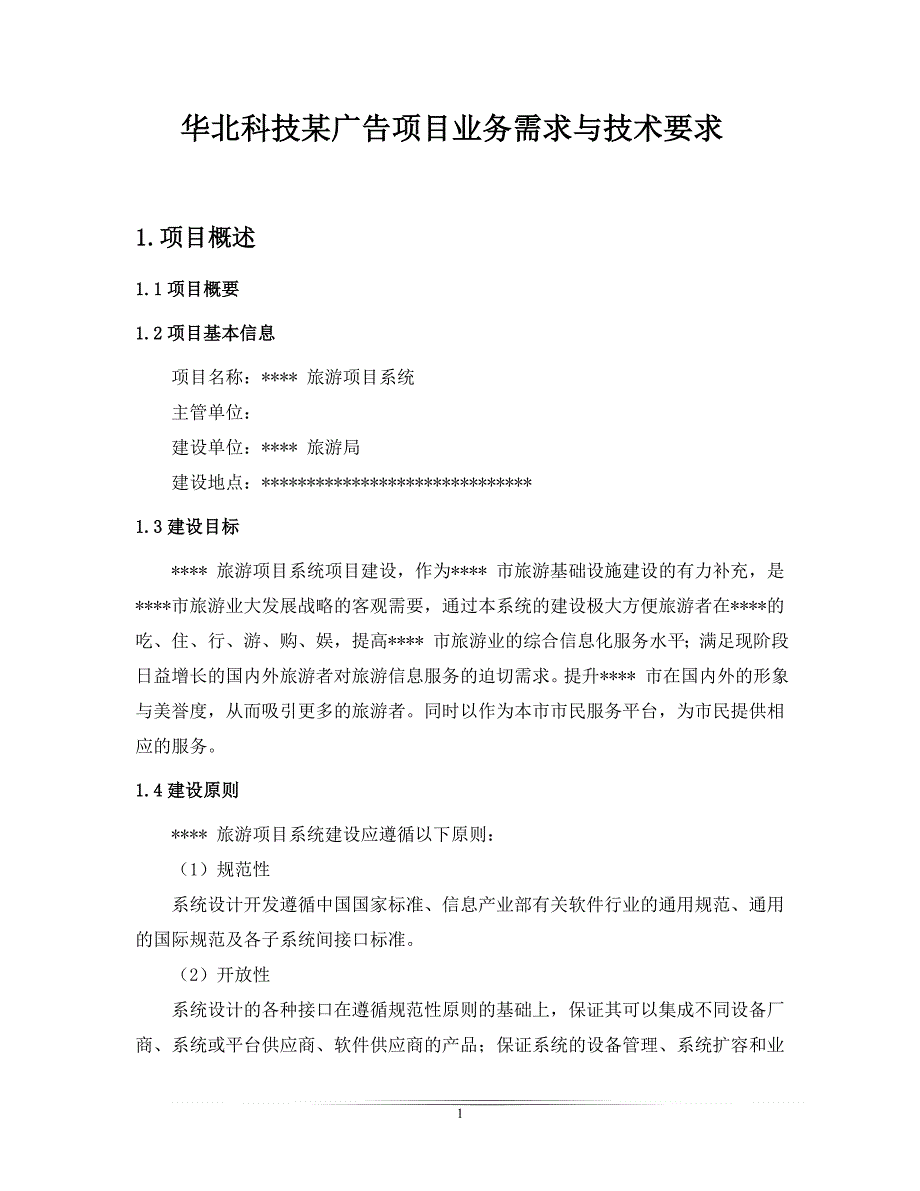 华北科技某广告机项目策划方案_第1页