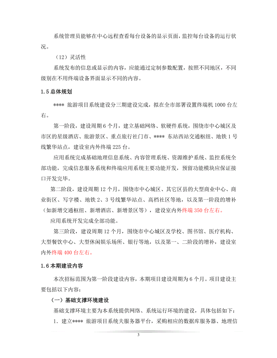 华北科技某广告机项目策划方案_第3页