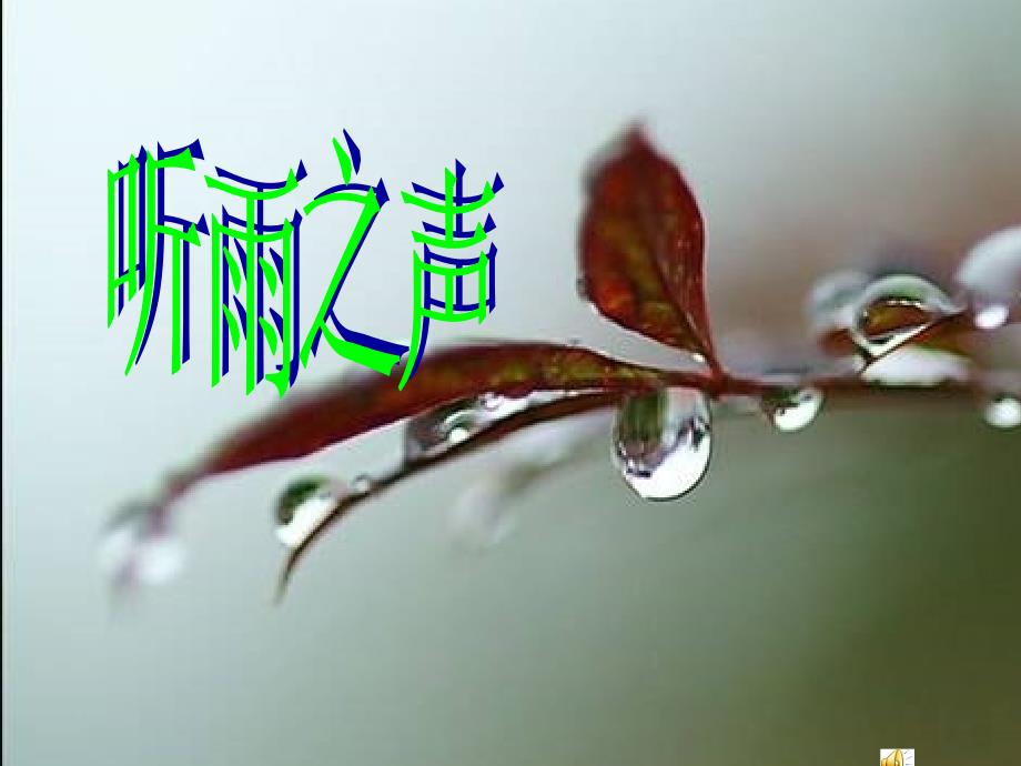 雨之歌经典课件_第2页