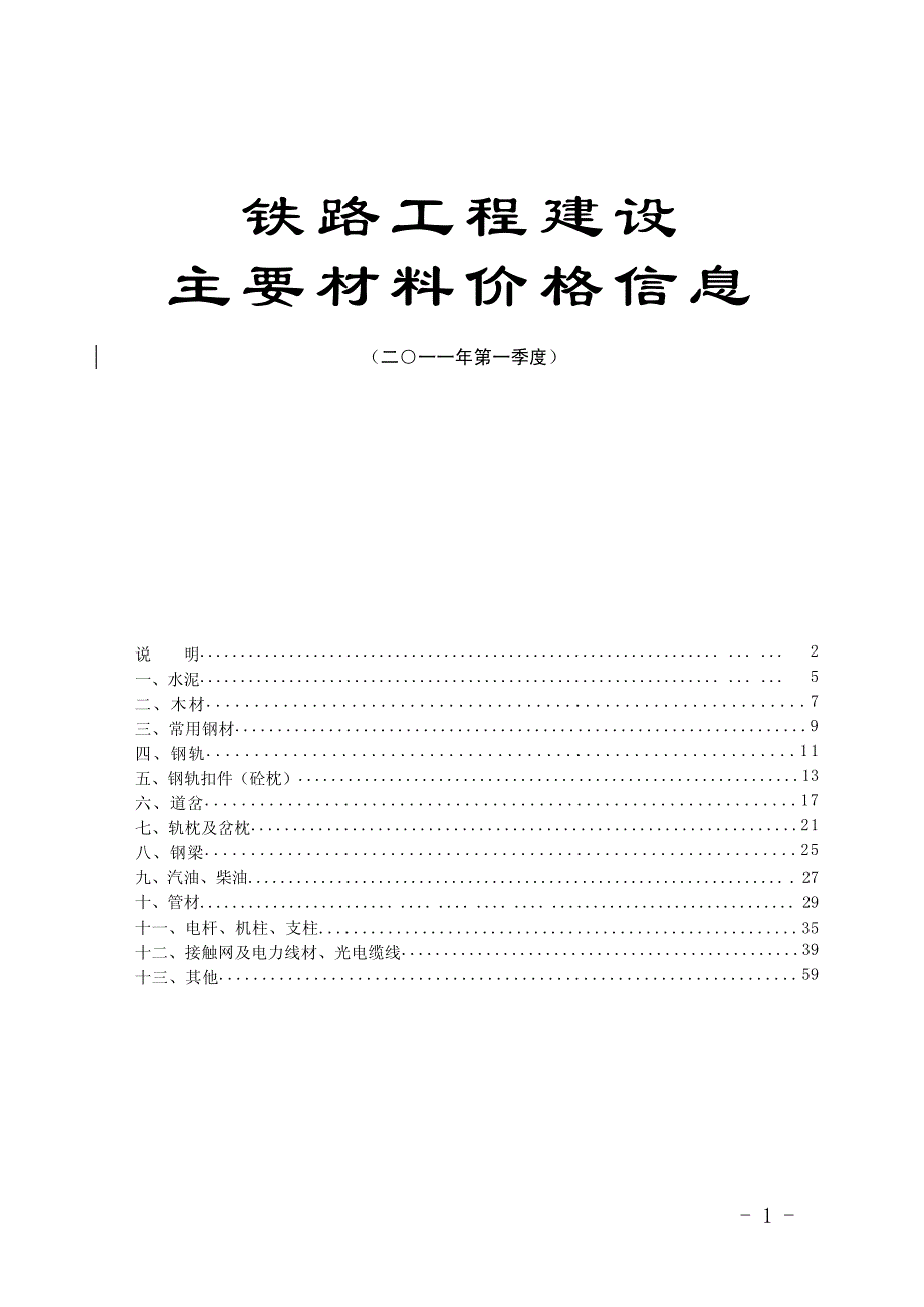 2011年铁路建设工程主要材料造价信息_第1页