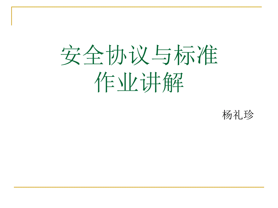 作业讲解,安全协议_第1页