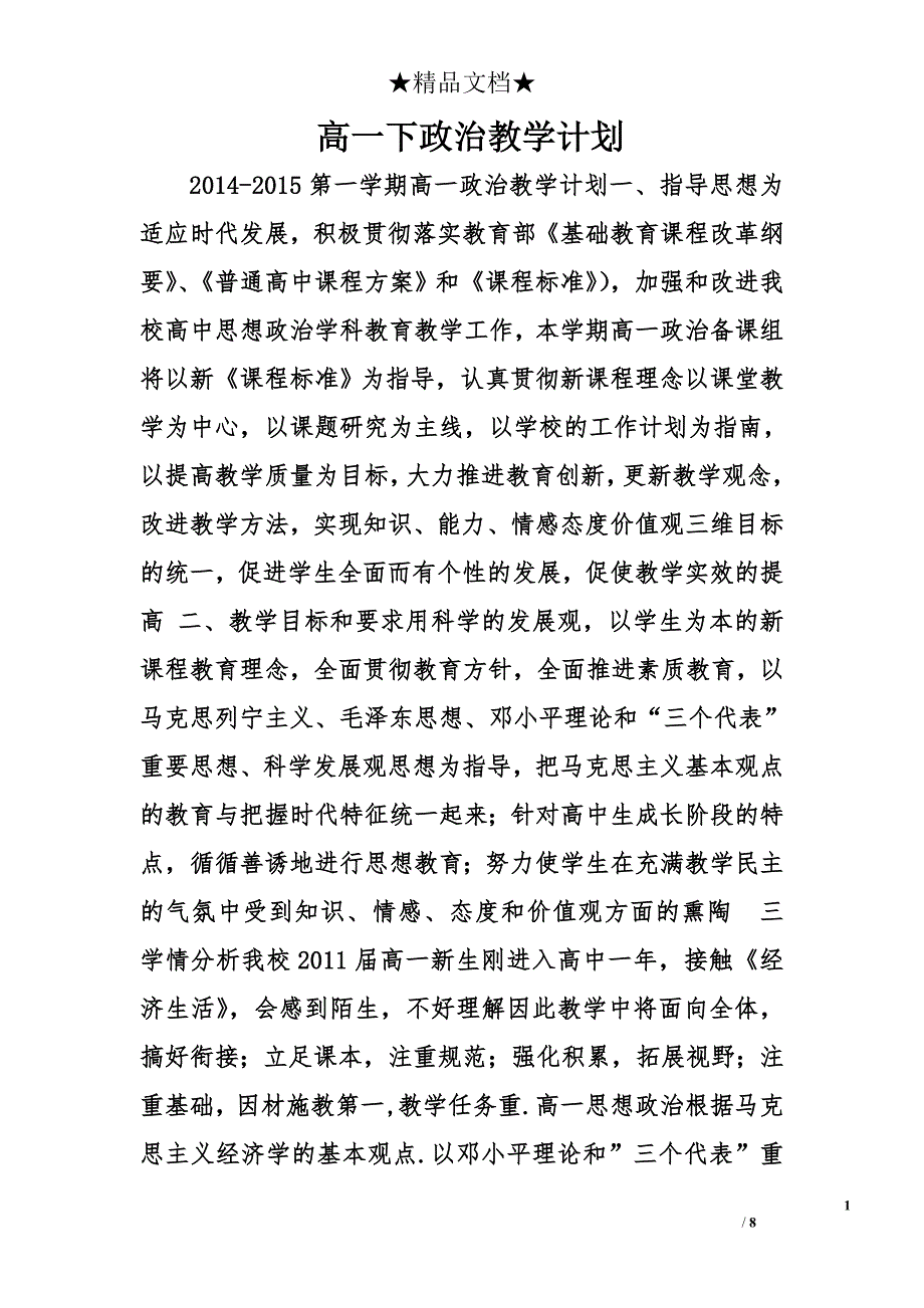 高一下政治教学计划精选_第1页