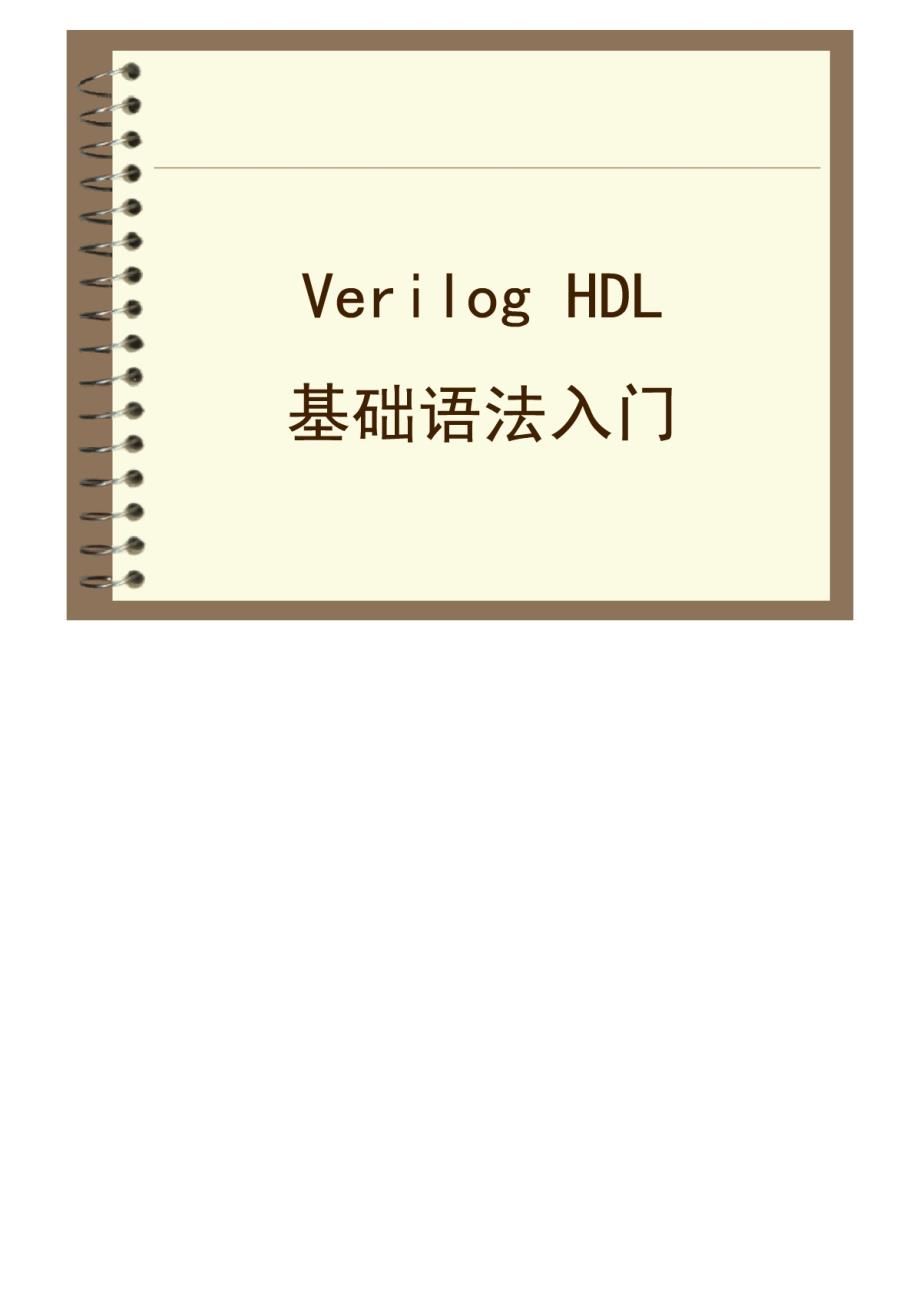 北航夏宇闻verilog讲稿ppt语法入门_第1页